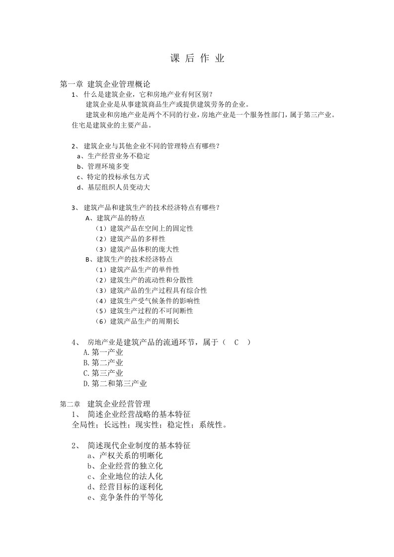 建筑企业管理学作业