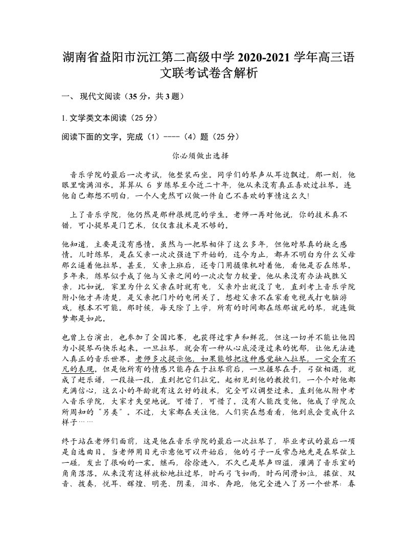 湖南省益阳市沅江第二高级中学2020-2021学年高三语文联考试卷含解析