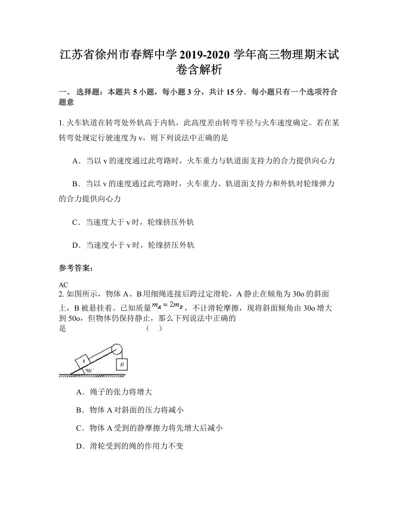 江苏省徐州市春辉中学2019-2020学年高三物理期末试卷含解析