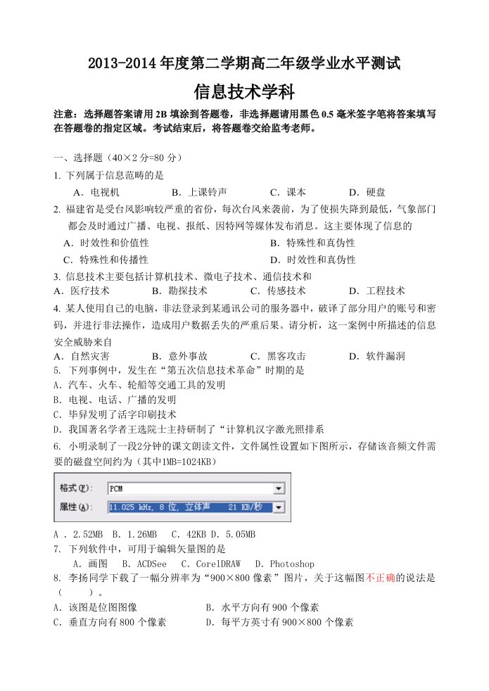 高二信息技术学业水平考试试卷