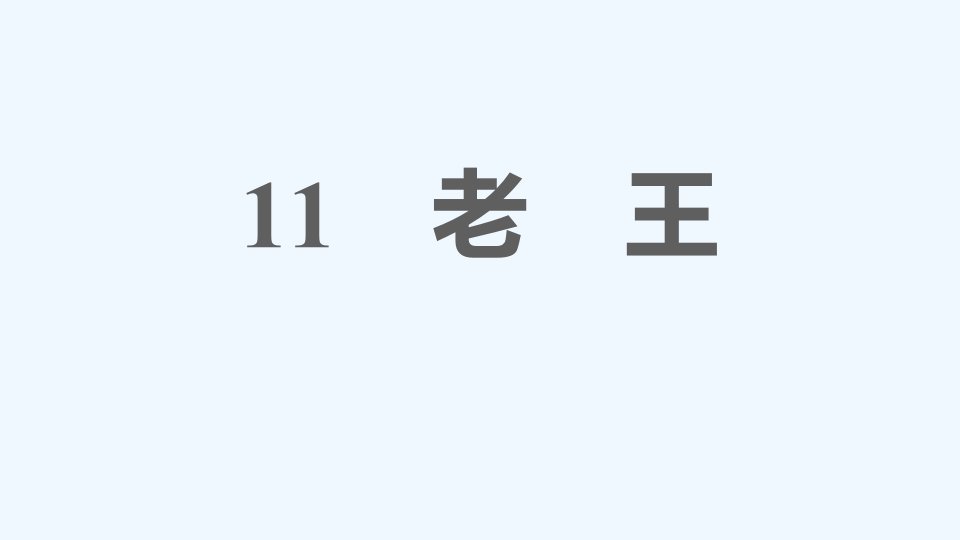 七年级语文下册第3单元11老王课件新人教版