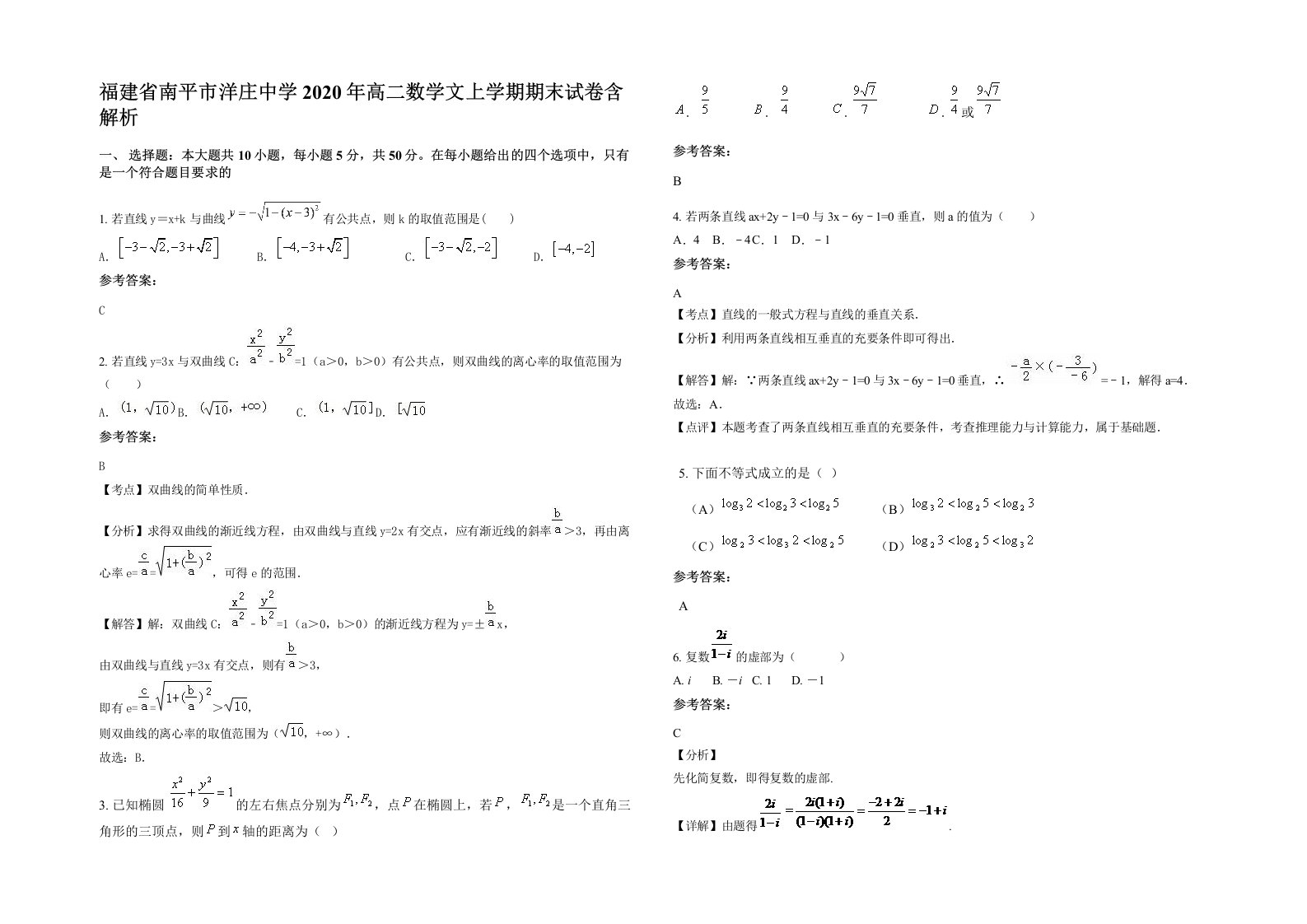 福建省南平市洋庄中学2020年高二数学文上学期期末试卷含解析