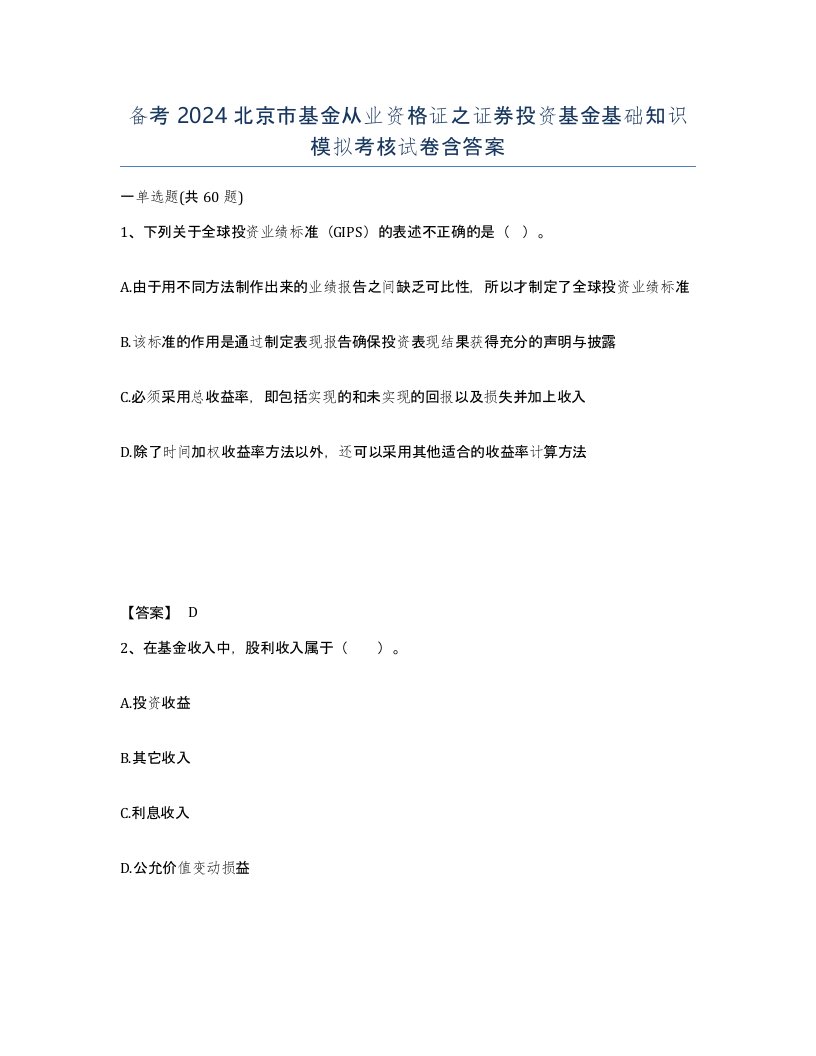 备考2024北京市基金从业资格证之证券投资基金基础知识模拟考核试卷含答案