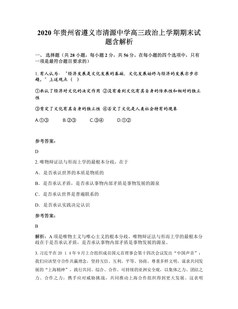 2020年贵州省遵义市清源中学高三政治上学期期末试题含解析