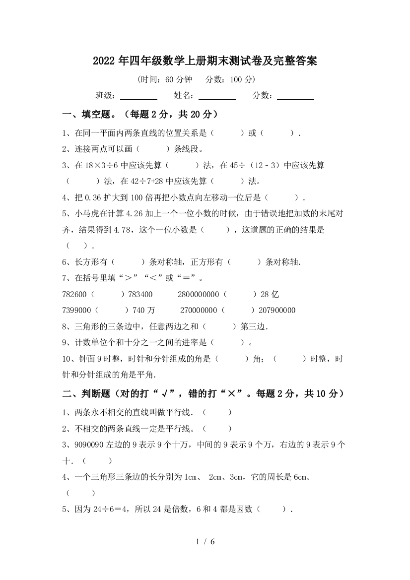 2022年四年级数学上册期末测试卷及完整答案