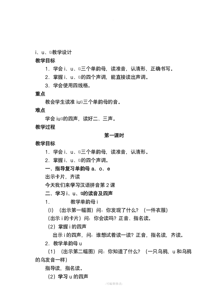 学习拼音字母的教学设计教案详细