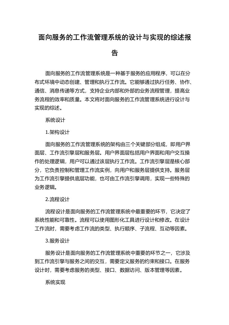 面向服务的工作流管理系统的设计与实现的综述报告