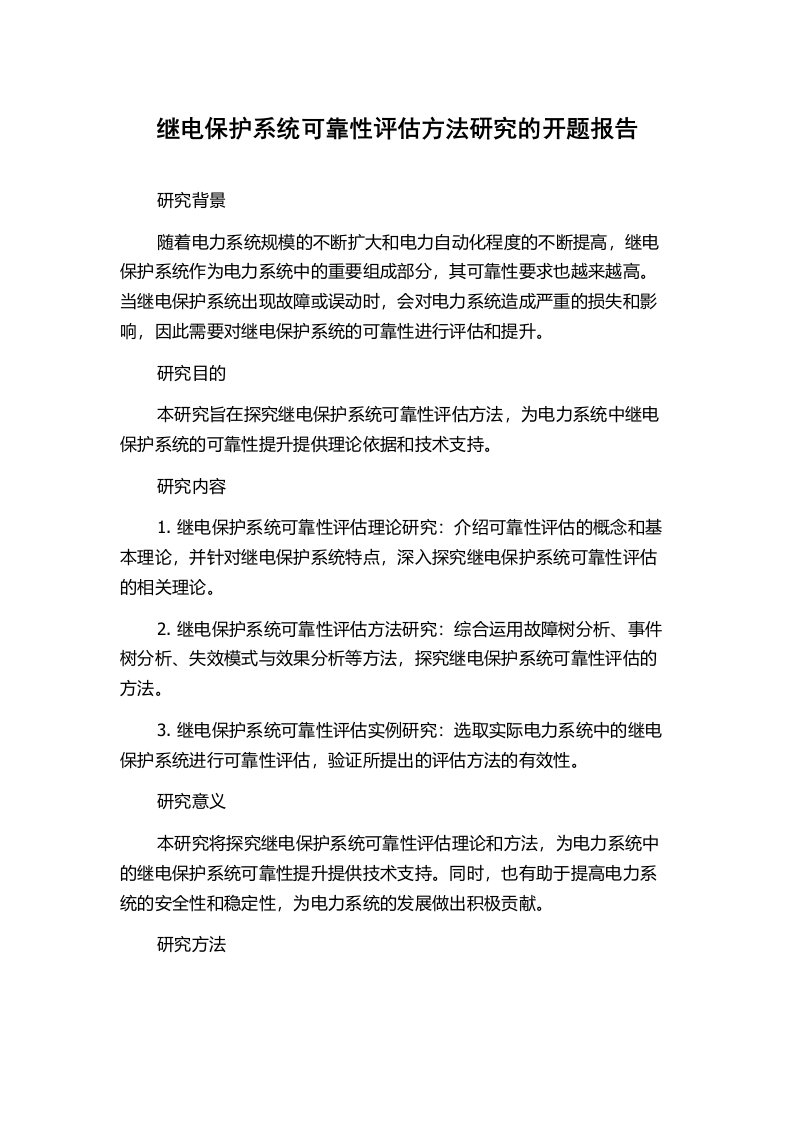 继电保护系统可靠性评估方法研究的开题报告