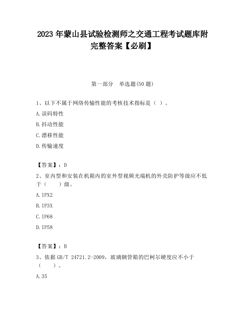 2023年蒙山县试验检测师之交通工程考试题库附完整答案【必刷】