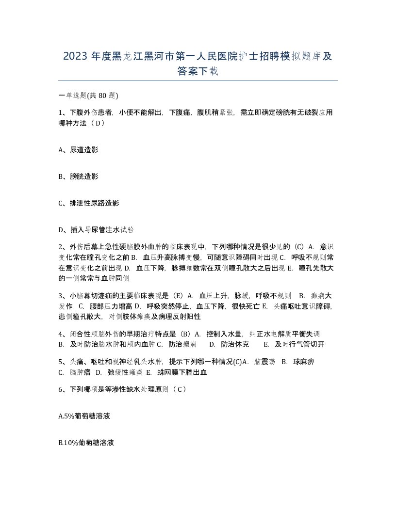 2023年度黑龙江黑河市第一人民医院护士招聘模拟题库及答案