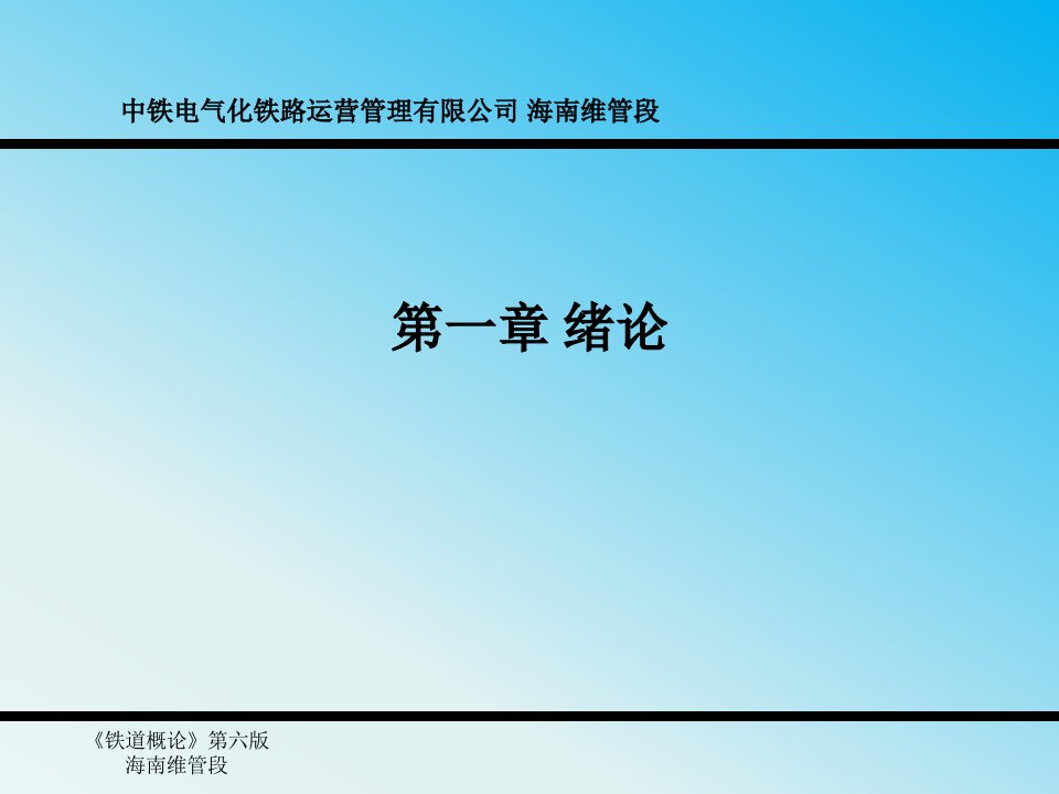 管理学铁道概论第一章绪论课件