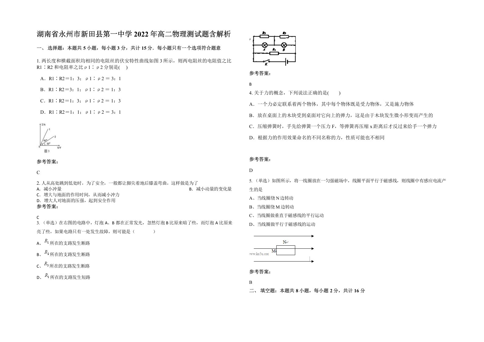 湖南省永州市新田县第一中学2022年高二物理测试题含解析