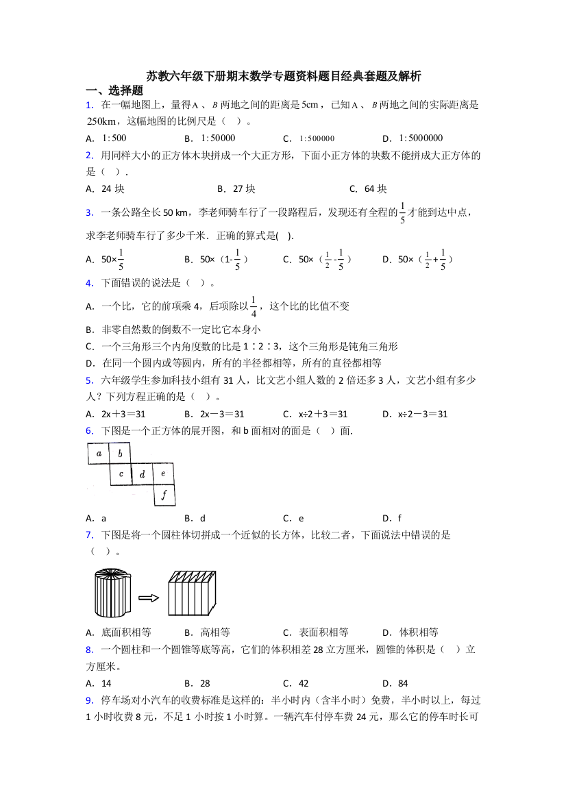 苏教六年级下册期末数学专题资料题目经典套题及解析