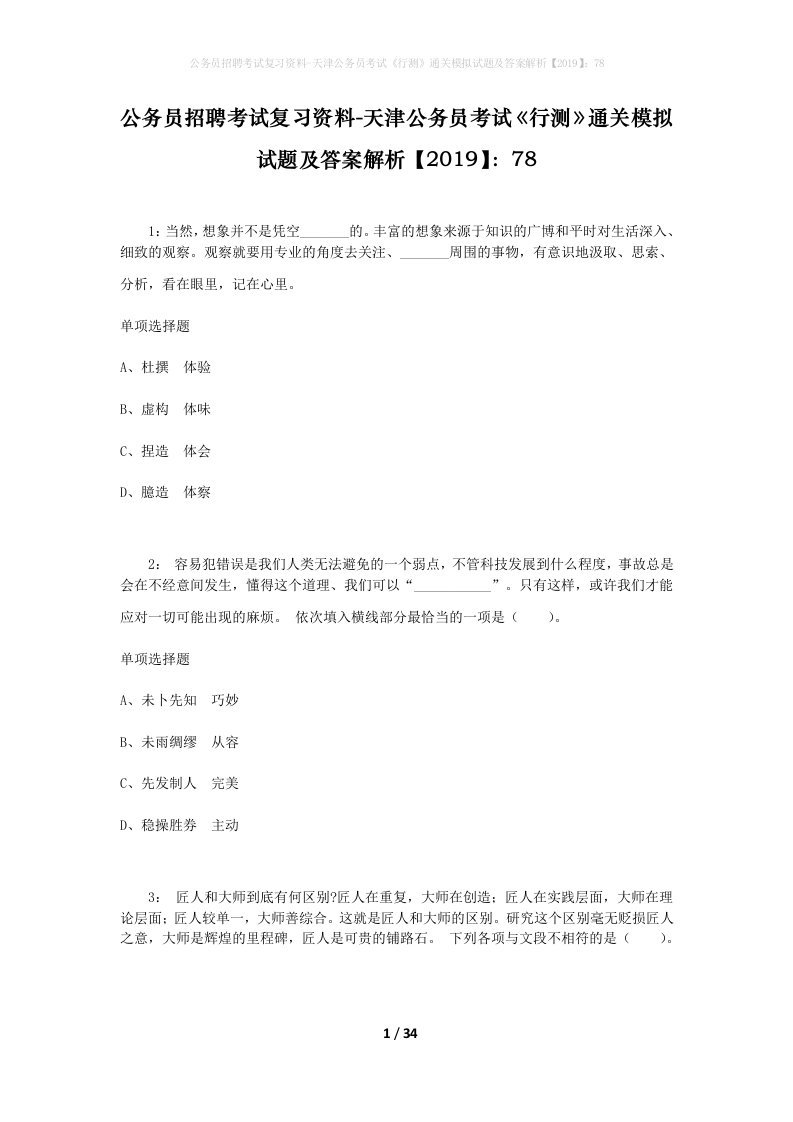 公务员招聘考试复习资料-天津公务员考试行测通关模拟试题及答案解析201978