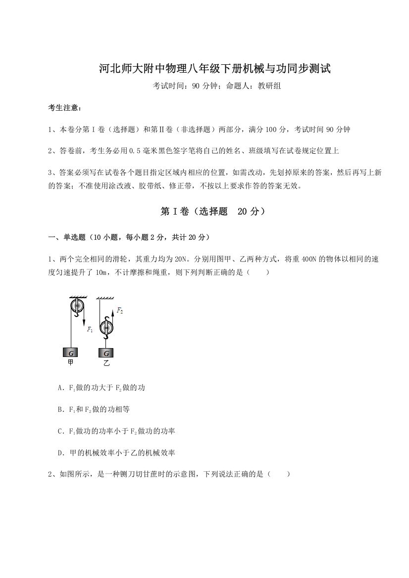 2023-2024学年河北师大附中物理八年级下册机械与功同步测试试题