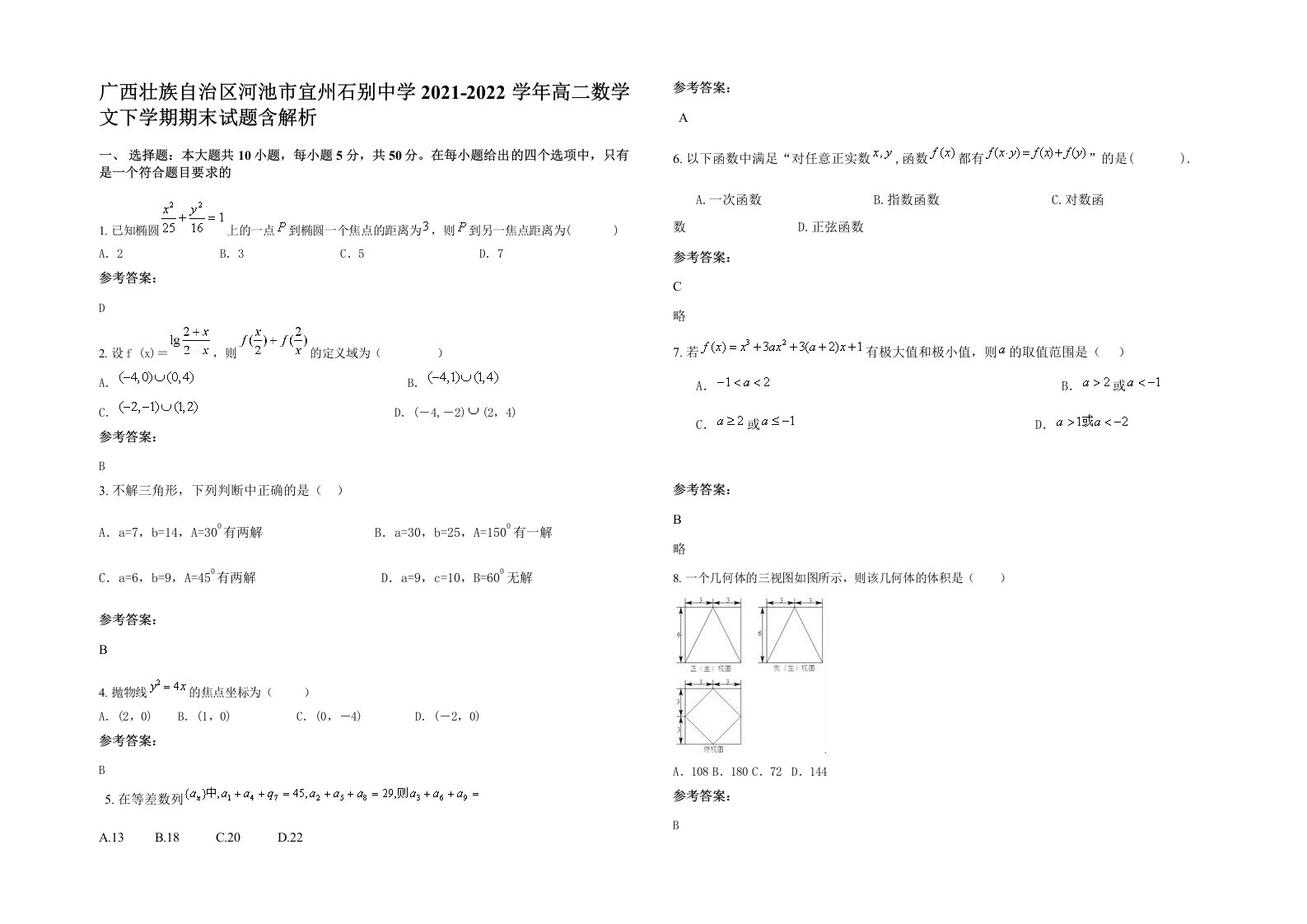 广西壮族自治区河池市宜州石别中学2021-2022学年高二数学文下学期期末试题含解析