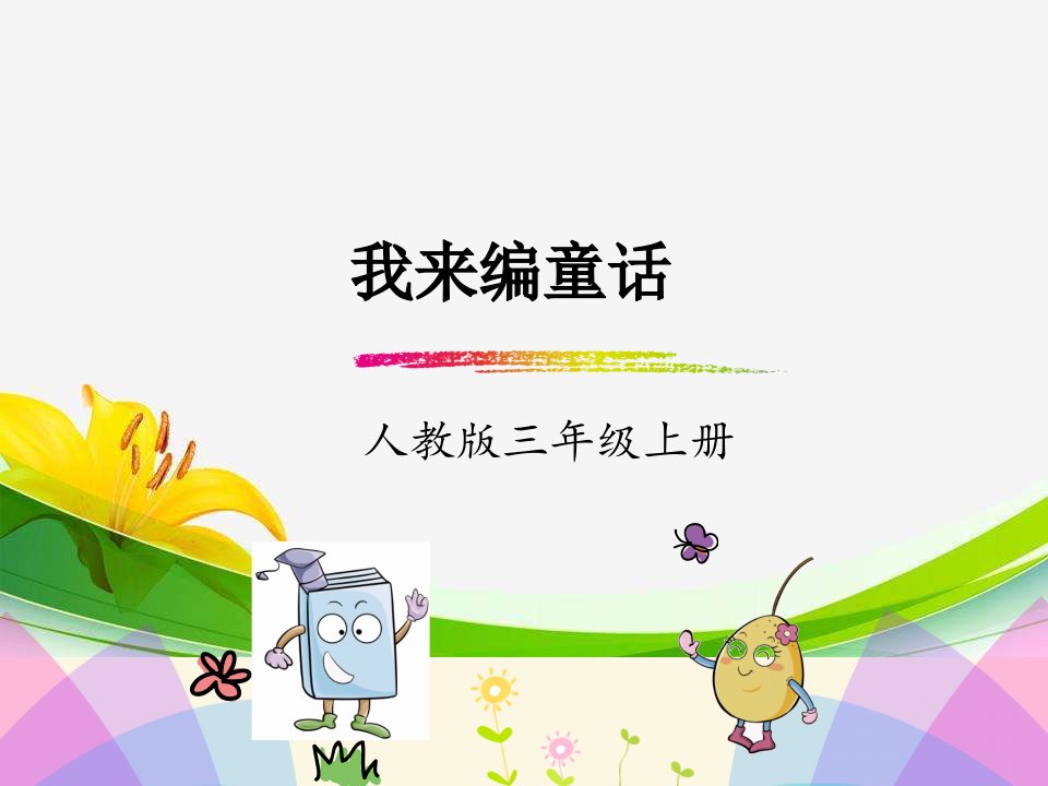 习作我来编童话课件