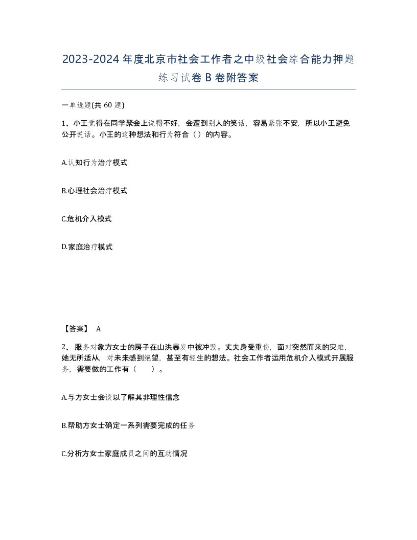 2023-2024年度北京市社会工作者之中级社会综合能力押题练习试卷B卷附答案