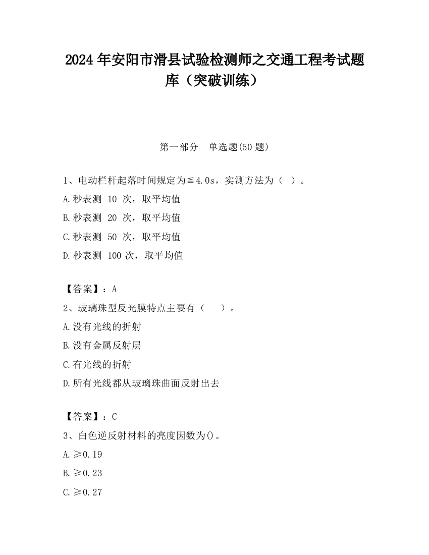 2024年安阳市滑县试验检测师之交通工程考试题库（突破训练）