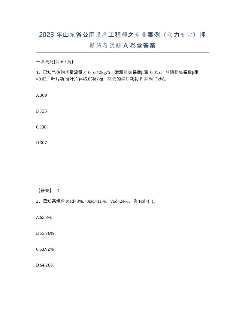 2023年山东省公用设备工程师之专业案例动力专业押题练习试题A卷含答案