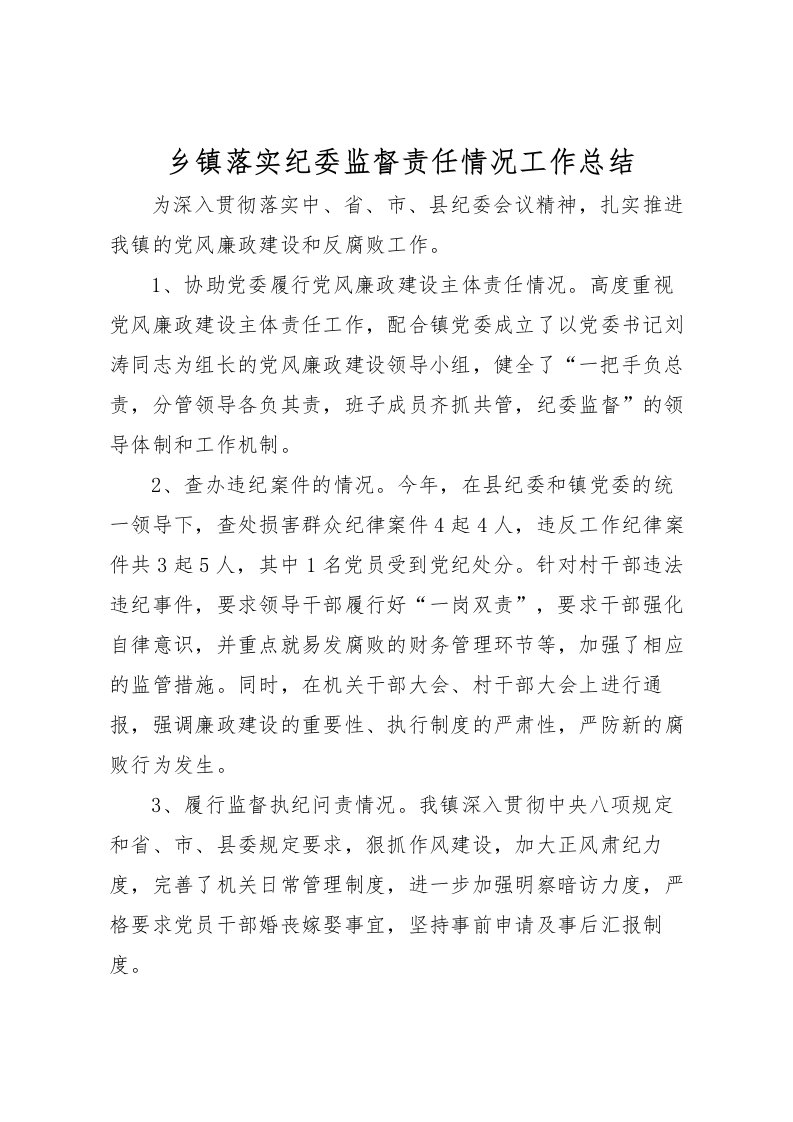 2022乡镇落实纪委监督责任情况工作总结