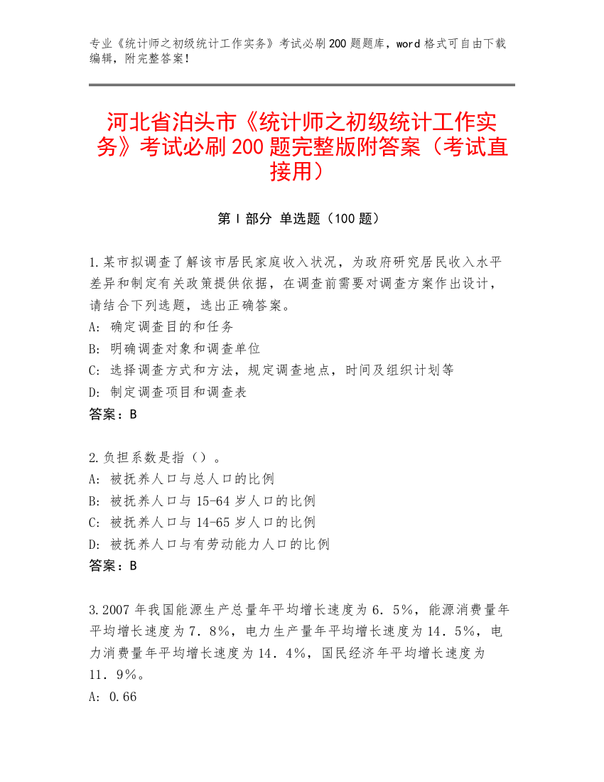 河北省泊头市《统计师之初级统计工作实务》考试必刷200题完整版附答案（考试直接用）