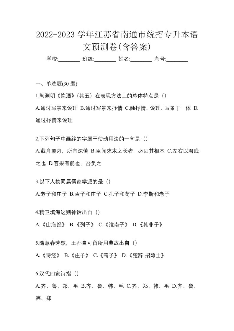 2022-2023学年江苏省南通市统招专升本语文预测卷含答案