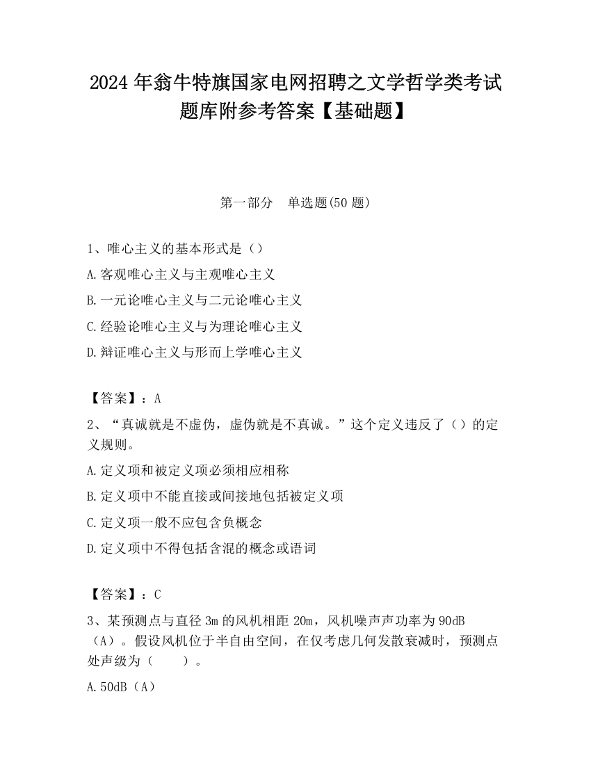 2024年翁牛特旗国家电网招聘之文学哲学类考试题库附参考答案【基础题】