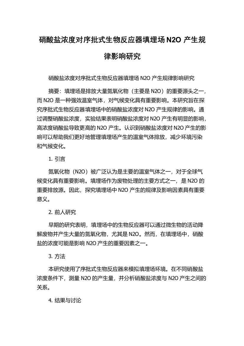 硝酸盐浓度对序批式生物反应器填埋场N2O产生规律影响研究