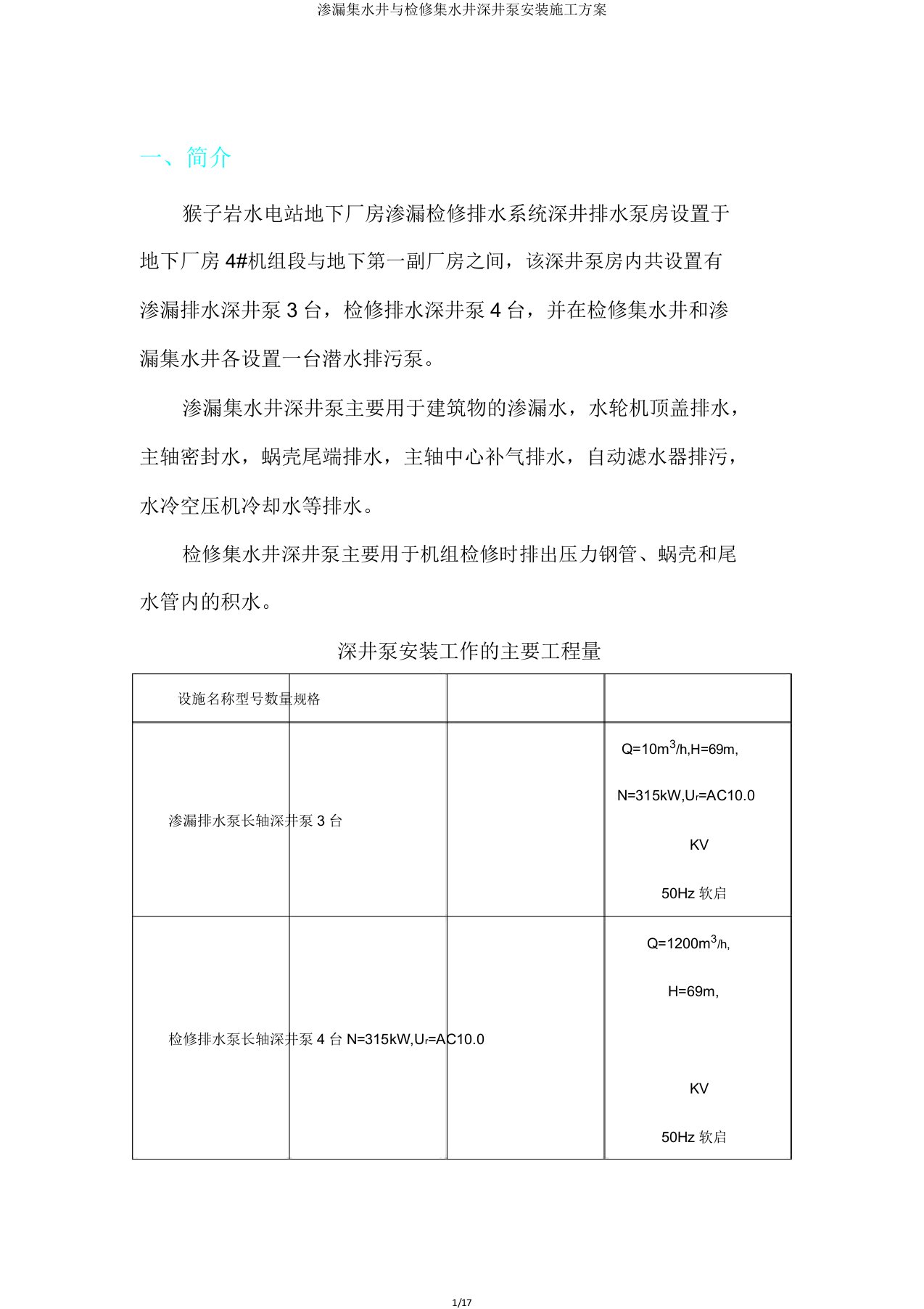 渗漏集水井与检修集水井深井泵安装施工方案