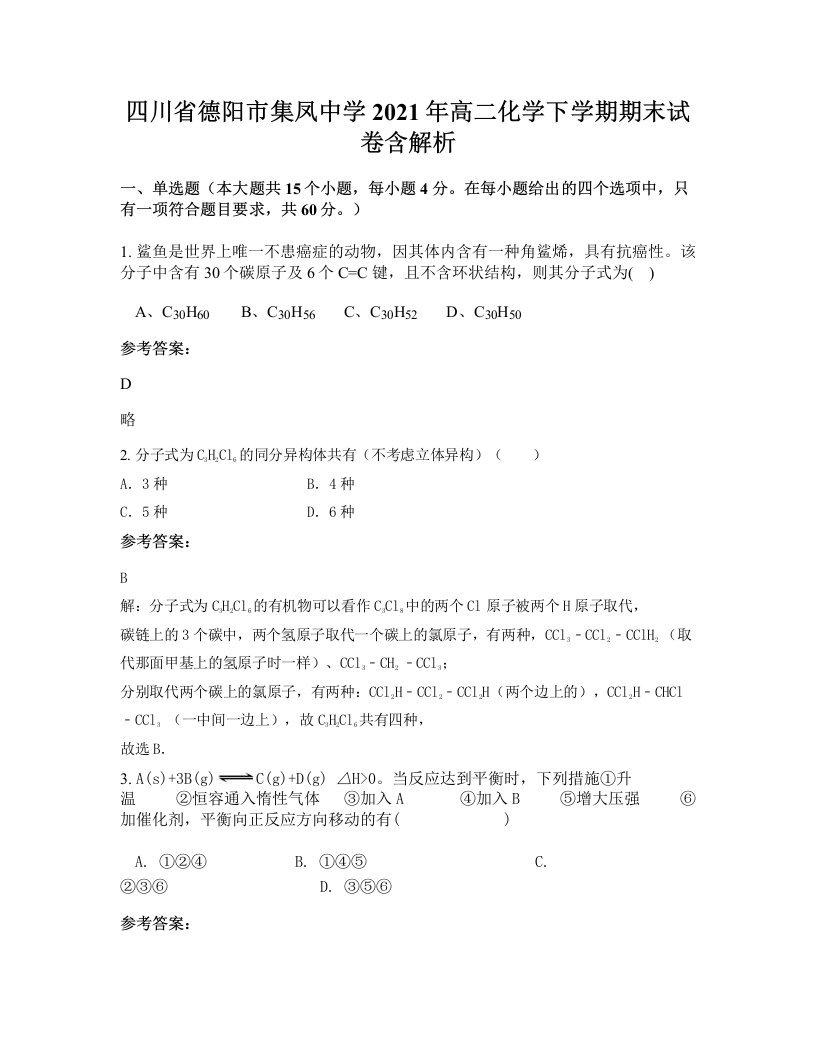 四川省德阳市集凤中学2021年高二化学下学期期末试卷含解析