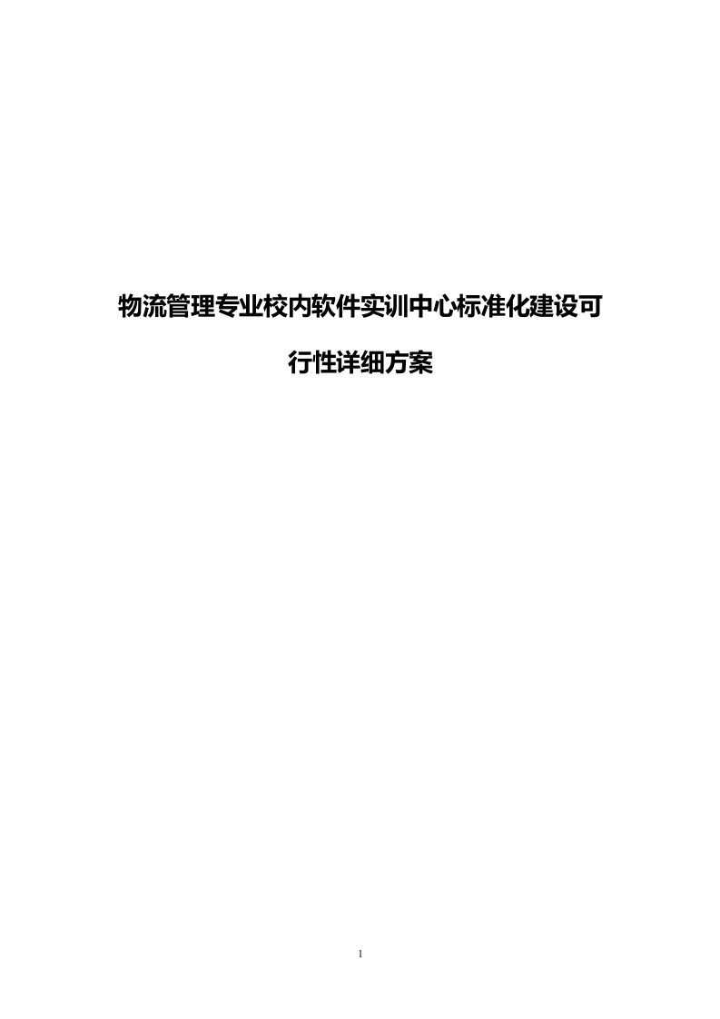 物流管理专业校内软件实训中心标准化建设可行性详细方案3