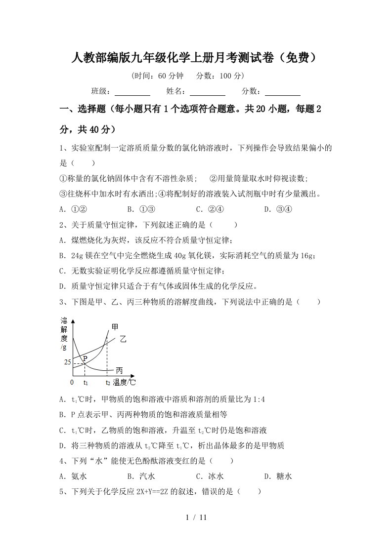 人教部编版九年级化学上册月考测试卷免费