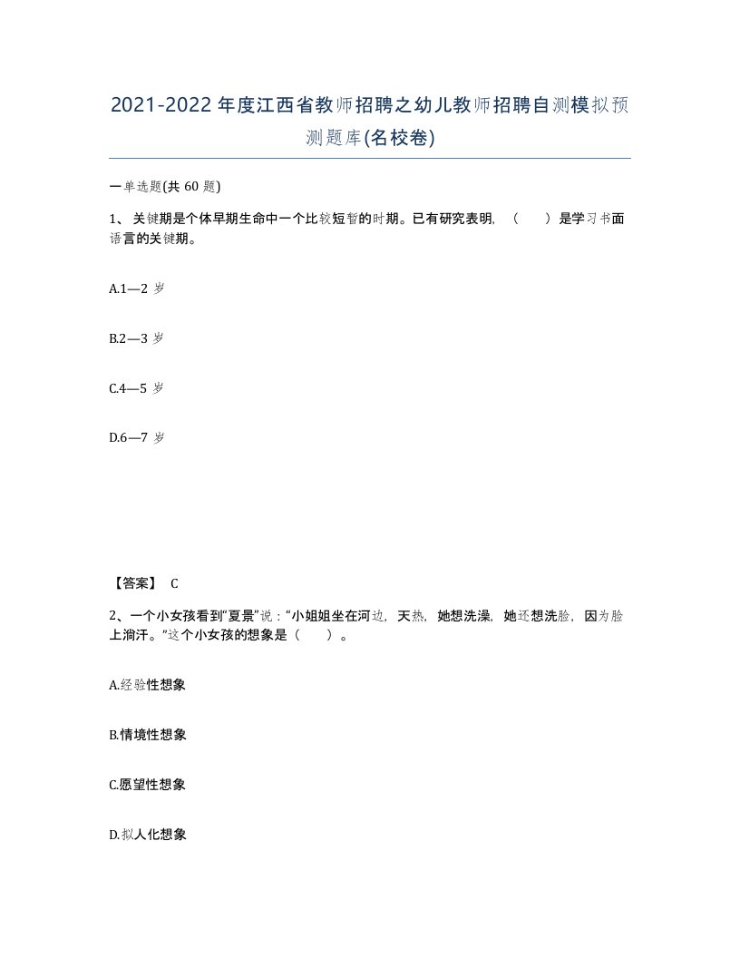 2021-2022年度江西省教师招聘之幼儿教师招聘自测模拟预测题库名校卷