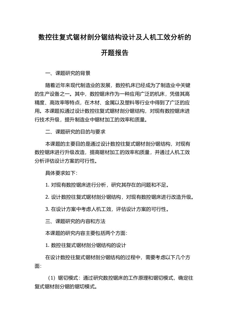 数控往复式锯材剖分锯结构设计及人机工效分析的开题报告