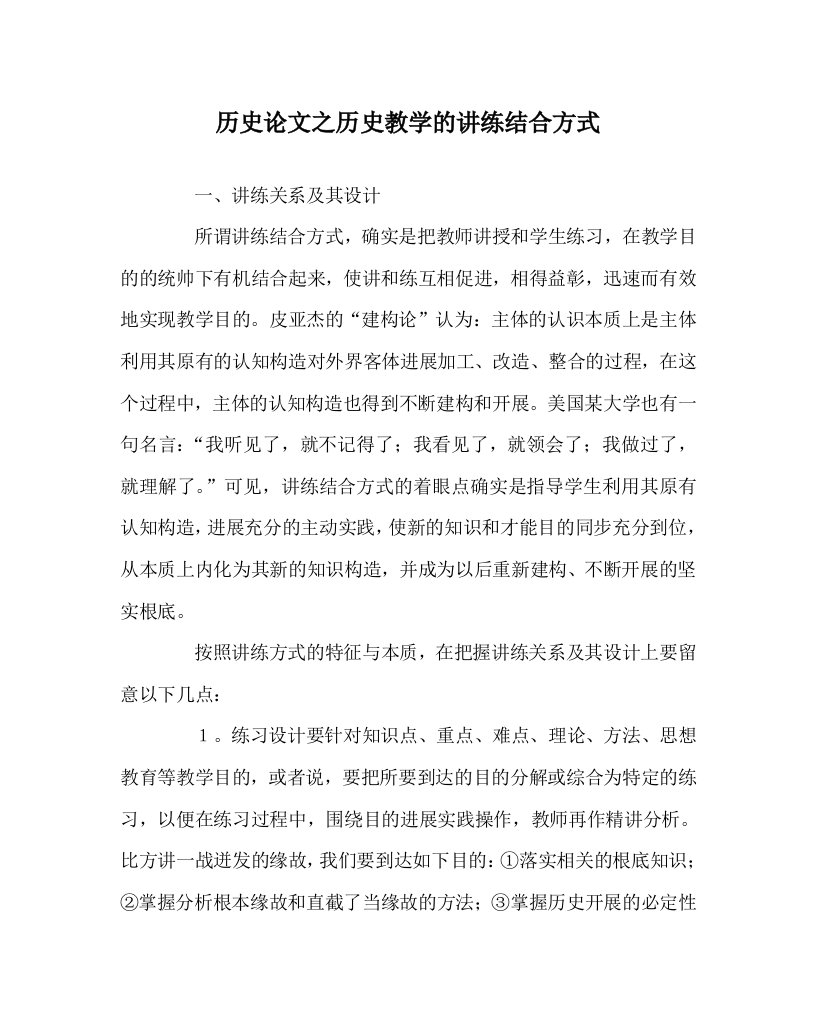 历史学科历史教学的讲练结合模式