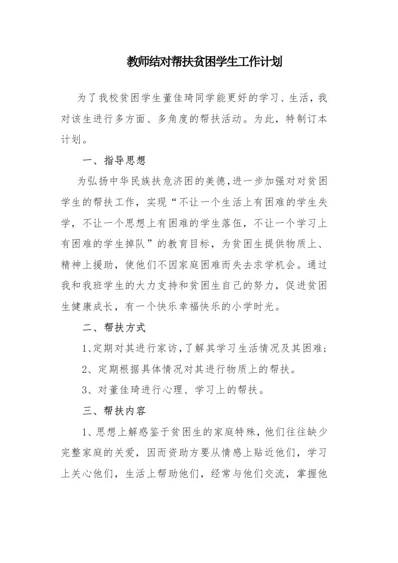 教师结对帮扶贫困学生工作计划