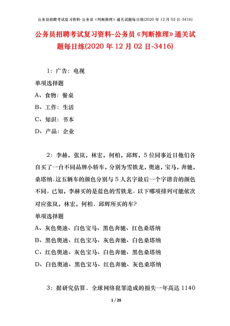 公务员招聘考试复习资料-公务员判断推理通关试题每日练2020年12月02日-3416