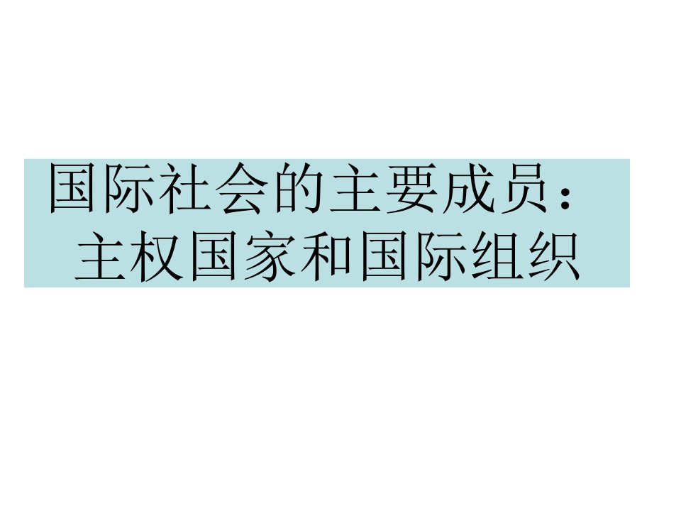 新人教版高中思想政治必修2国际社会的主要成员主权国家和国际组织精品课件