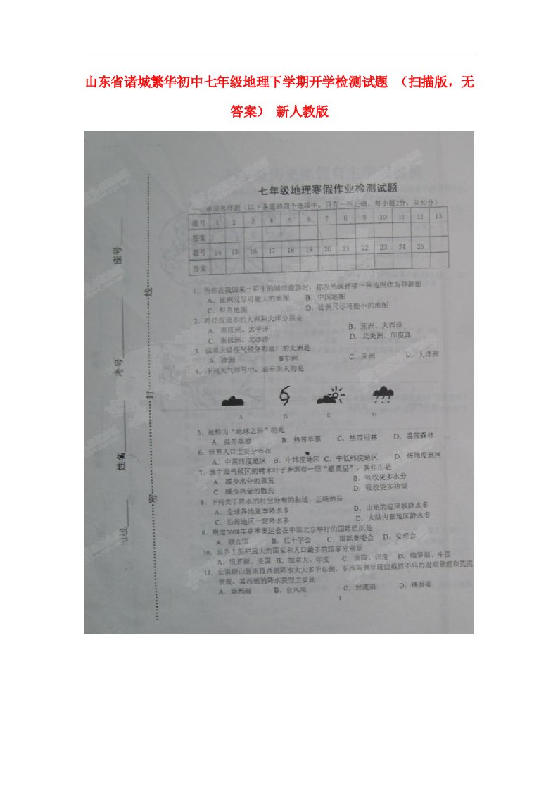 山东省诸城繁华初中七级地理下学期开学检测试题