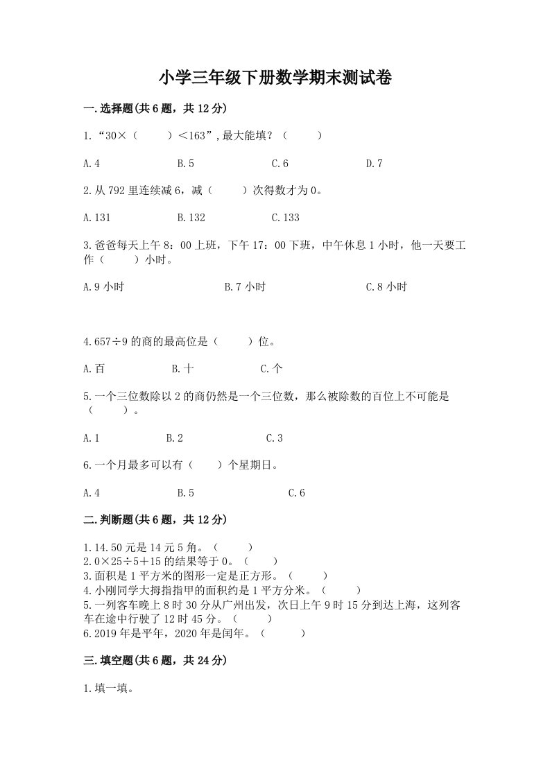 小学三年级下册数学期末测试卷含精品答案