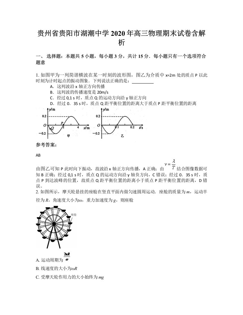 贵州省贵阳市湖潮中学2020年高三物理期末试卷含解析