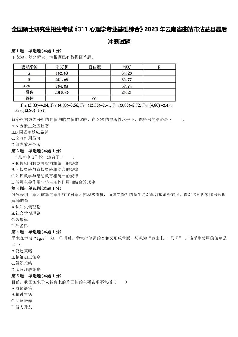 全国硕士研究生招生考试《311心理学专业基础综合》2023年云南省曲靖市沾益县最后冲刺试题含解析