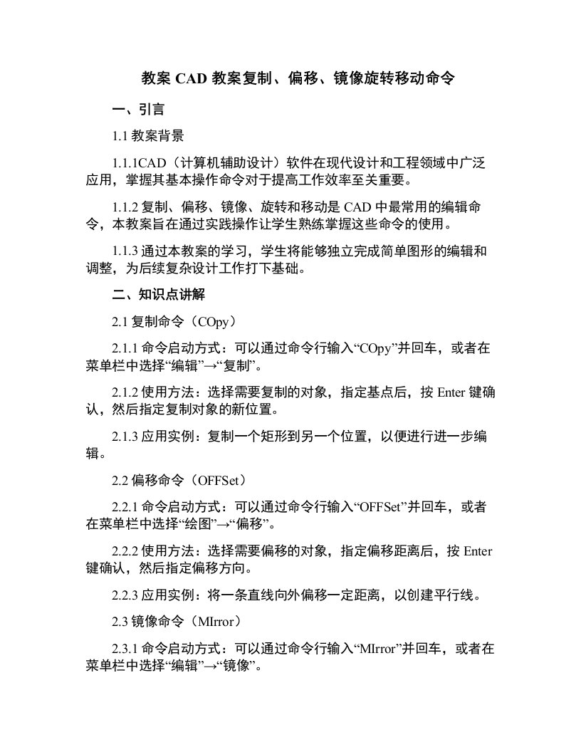 CAD教案复制、偏移、镜像旋转移动命令