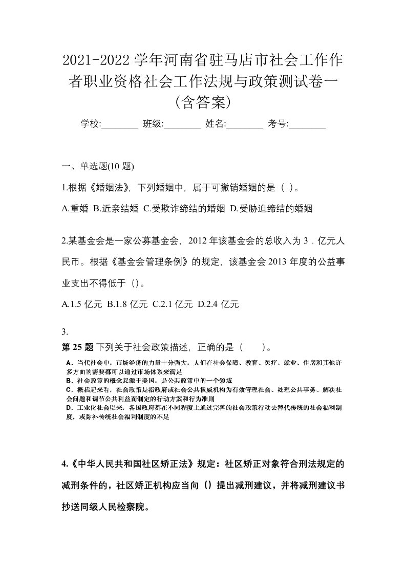 2021-2022学年河南省驻马店市社会工作作者职业资格社会工作法规与政策测试卷一含答案