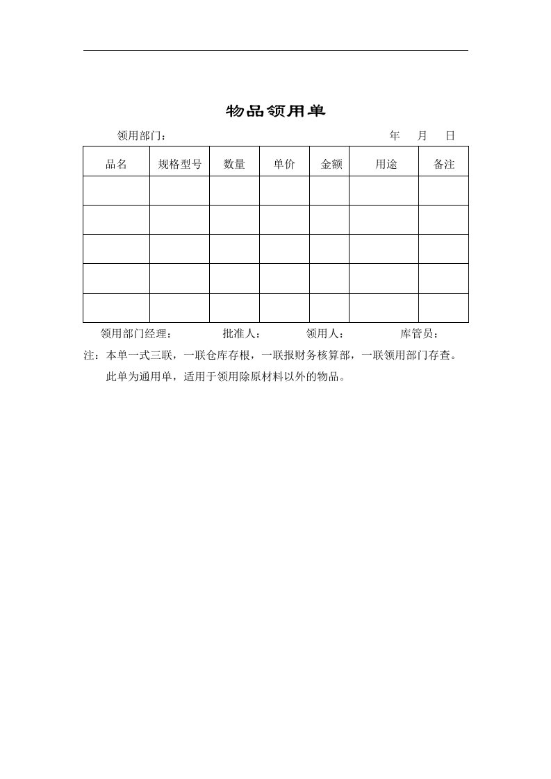 【管理精品】物品领用单