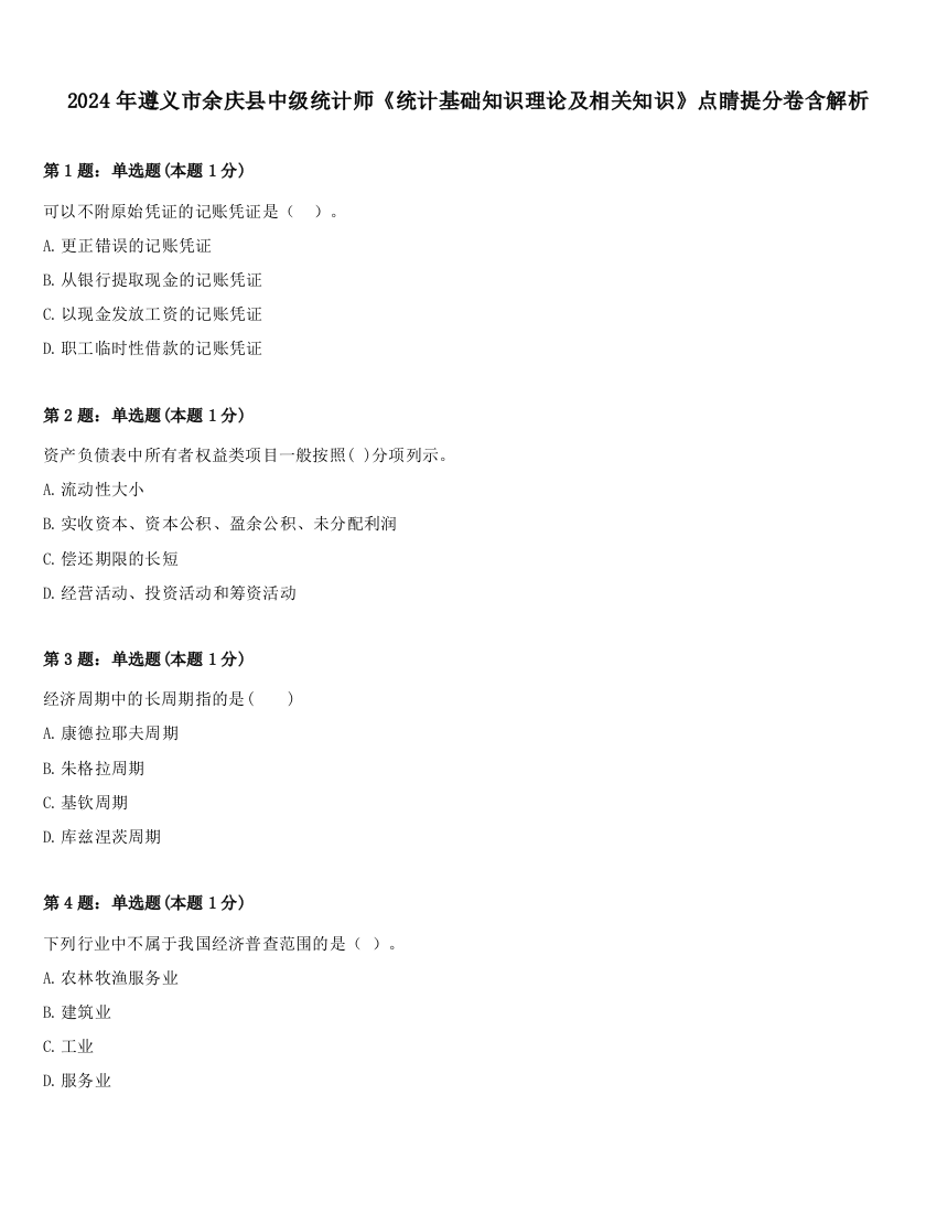 2024年遵义市余庆县中级统计师《统计基础知识理论及相关知识》点睛提分卷含解析