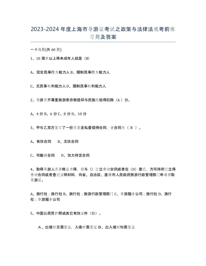 2023-2024年度上海市导游证考试之政策与法律法规考前练习题及答案