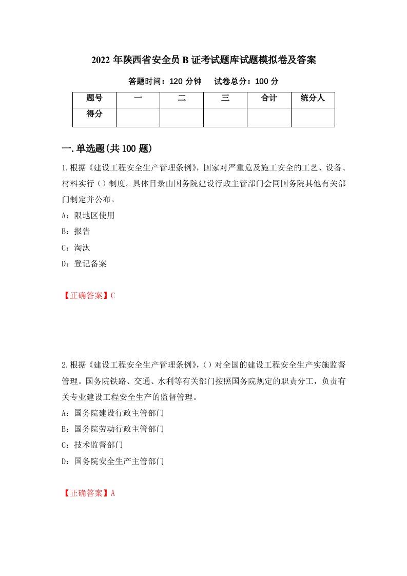 2022年陕西省安全员B证考试题库试题模拟卷及答案第32版