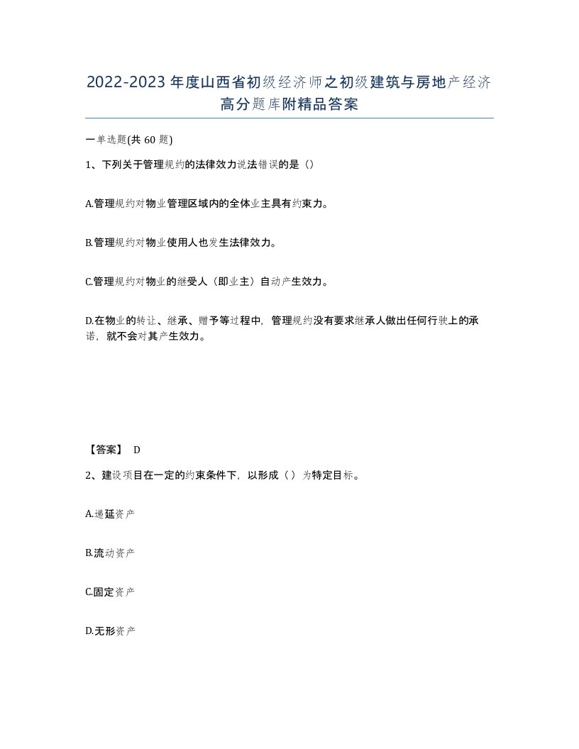 2022-2023年度山西省初级经济师之初级建筑与房地产经济高分题库附答案